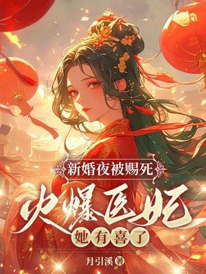 新婚夜医妃出逃王爷中毒穿越文