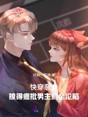 快穿之恶女漂白记