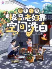 重生七零极品婆婆 千千