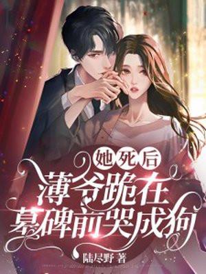 薄爷跪在墓碑前哭成狗_