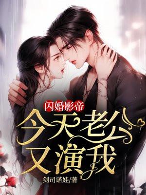 闪婚老公很