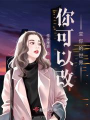 你可以改变世界改变自己是什么歌