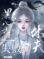 黑心莲免费阅读