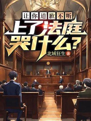 法院要求道歉如果拒不道歉