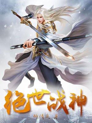 都市之绝世战神