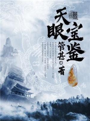 天眼宝鉴短剧免费播放