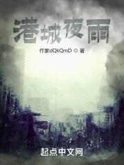 港城夜雨免费阅读