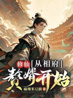 从修仙归来的赘婿