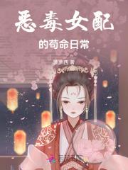 恶毒女配的狗腿日常