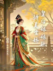 皇后娘娘妩媚动人免费阅读