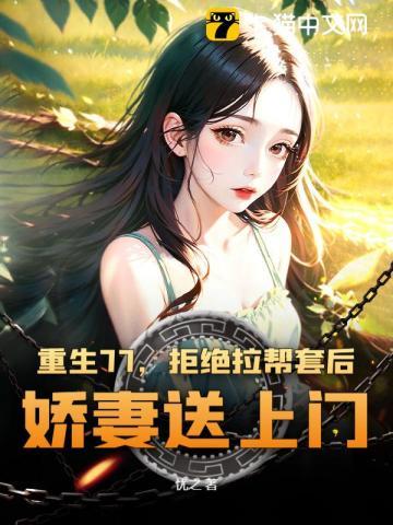 重生之我的1977
