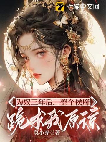 整个侯府跪求我原谅 笔趣阁