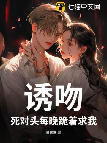 死对头每天都在黏我 刑上香