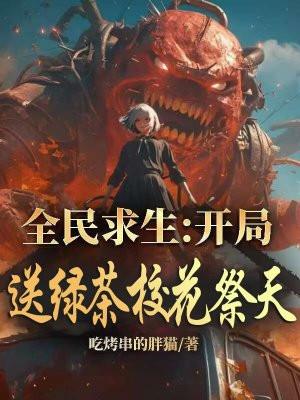 全民求生开局百倍修炼速度楚枫
