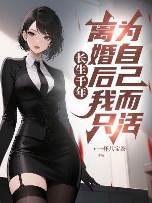 只为长生的