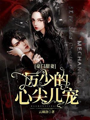 厉少的私宠娇妻