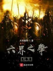 六界之首