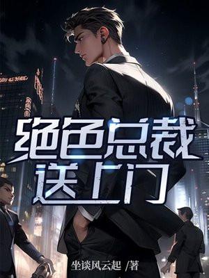 绝色总裁爱上我4776章