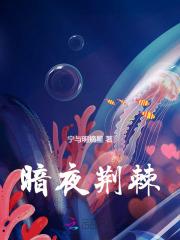 暗夜荆棘丛生