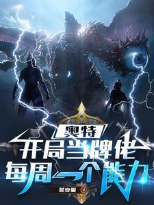 奥特曼开局获得神级卡牌系统