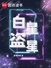 白星有多强