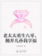 老太婆重生