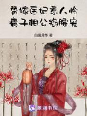 替嫁医妃嫁到全文免费阅读