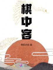 棋中客艳阳点妆书评内容