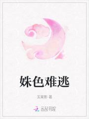姝色难逃东瑾