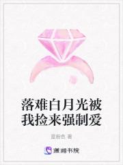 白月光她总被强取豪夺