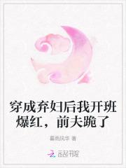 穿成弃夫后我成了巨星