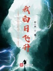 我白日飞升女主是谁