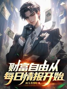 财富自由从每日情报开始贴吧
