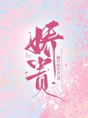 娇贵如她长湦免费阅读