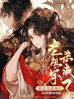 侯门老祖宗杀疯了免费