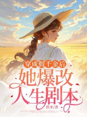 穿成假千金后我跑路了
