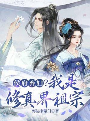 侯府弃妃全文免费