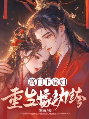 高门嫡女下嫁寒门