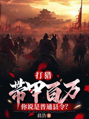 带甲百万什么意思