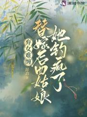 表姑娘当贵妾的