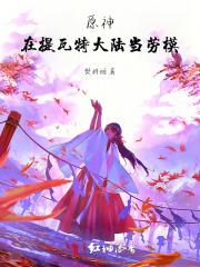 原神提瓦特怎么过去
