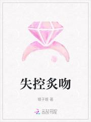 失控炙吻免费阅读