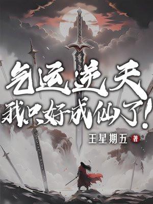 我只好成仙了! 第520章