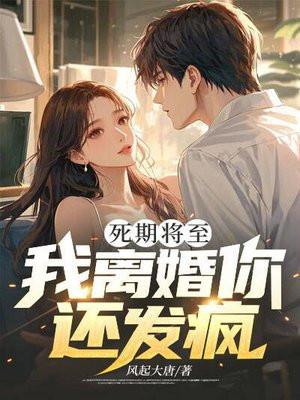 死期将至我离婚你还发疯