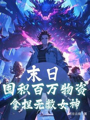 末日囤货