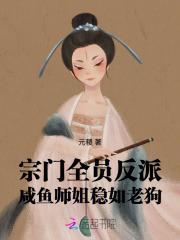 宗门大师姐只想当咸鱼