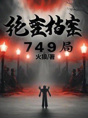 绝密档案749局谁是凶手