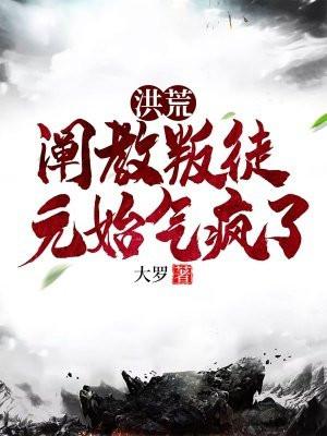 阐教洪荒首徒