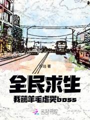 全民求生文