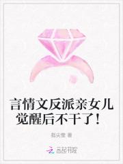 反派他亲闺女亲亲闺女